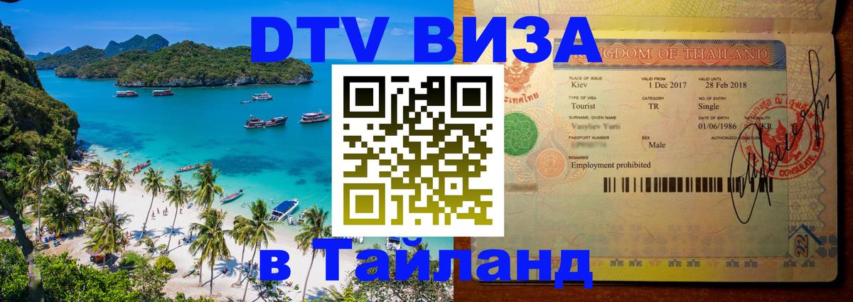 Электронная виза DTV в Тайланд Норильск 