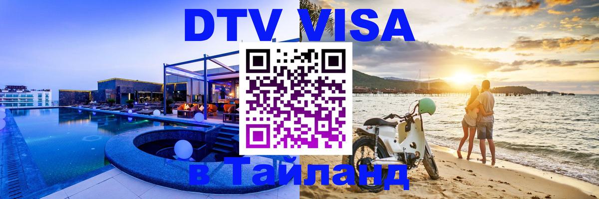 Виза ДТВ на 5 лет в Тайланд Норильск 