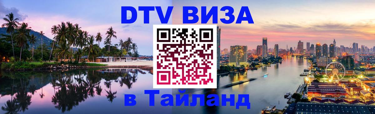 Стоимость и условия DTV визы — оформление в Таиланд под ключ - 